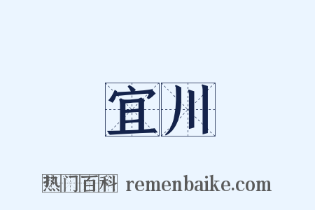 宜川是什么意思的图片